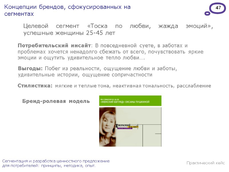 47 Сегментация и разработка ценностного предложение для потребителей: принципы, методика, опыт. Концепции брендов, сфокусированных